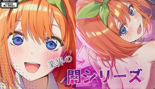 【無料で読める？】業界の闇シリーズ  中野〇葉編 【GenmaiKurozu】