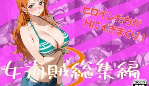 【無料で読める？】女海賊総集編3 【One Art】