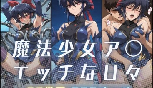 【無料で読める？】魔法少女ア〇のエッチな日々 【サヤクリエイト】