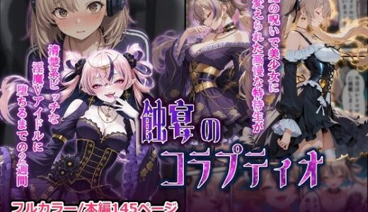 【無料で読める？】蝕宴のコラプティオ  淫魔の呪いで美少女に変えられた高慢な特待生が、清楚系ビッチな淫魔Vアイドルに堕ちるまでの2週間 【しにもの】