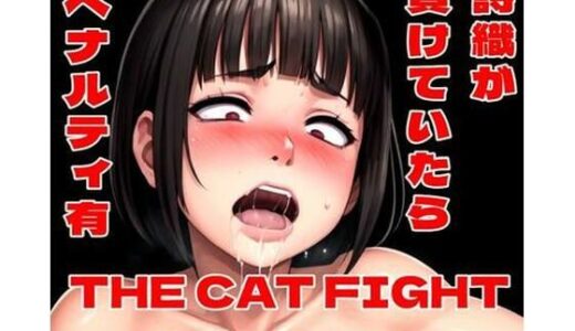 【無料で読める？】THE CAT FIGHT ifルート集 【百々ドメイン】