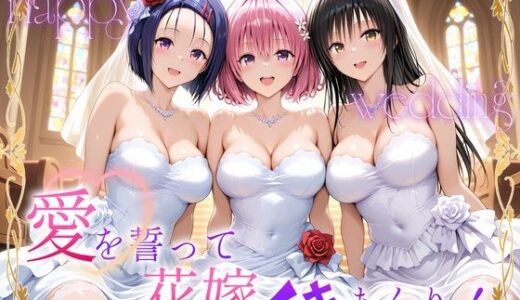 【無料で読める？】Happy wedding〜愛を誓って花嫁イキまくりっ！  古手川・西連寺・モモ 【ヒロイン絶頂】