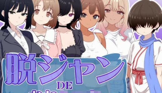 【無料で読める？】脱ジャンDEおねショタ 【あすなる】