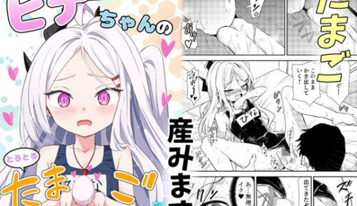 【無料で読める？】ヒナちゃんのとろとろたまご 【くぼけん屋さん】