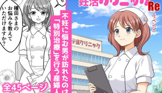 【無料で読める？】ひみつの妊活クリニックRe（リベンジ） 【味巧軒2nd】