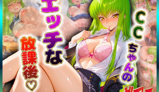 【無料で読める？】CCちゃんのエッチな放課後らいふ 【絶頂イキまくりガール】