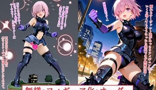 【無料で読める？】無様・フィギュア化・オーダー 【BZM研究所】