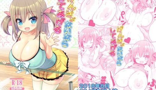 【無料で読める？】げんきがないならしてあげる 【オセロアイス】