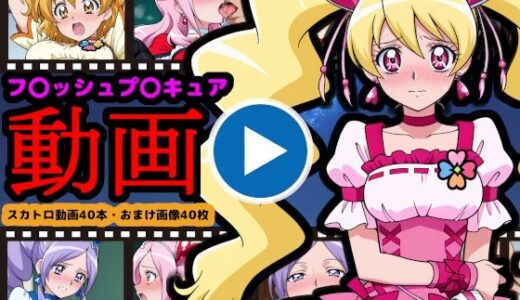 【無料で読める？】フレッシュプ●キュア【エロ動画】 〜世界を救った伝説の戦士も、お尻の穴からウンコする〜 【reapersthighs】