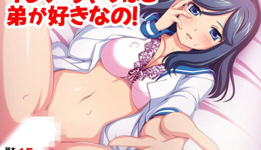 【無料で読める？】イジメちゃうほど弟が好きなの！ 【TGA】