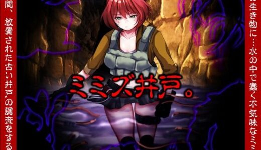 【無料で読める？】ミミズ井戸。 【いわいじゅしい】