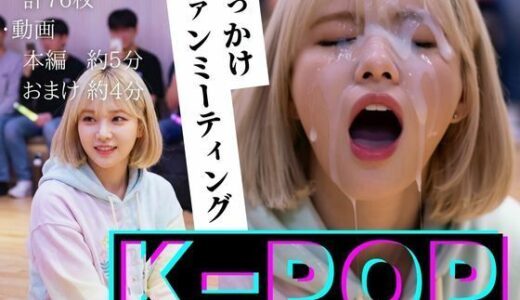 【無料で読める？】【縦動画】K-POP ぶっかけファンミーティング 【B.B.I .(Bukker’s BUKKAKE Images)】