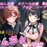 【無料で読める？】超高級デリヘル淫乱温泉  アイドルマスターシャイニ〇カラー No2 【遊び人】