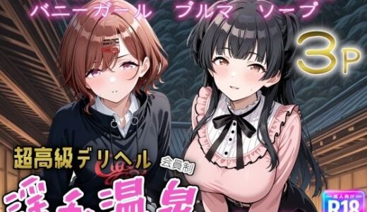 【無料で読める？】超高級デリヘル淫乱温泉  アイドルマスターシャイニ〇カラー No2 【遊び人】