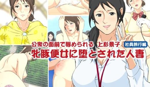 【無料で読める？】公衆の面前で辱められる上杉景子 牝豚便女に堕とされた人妻2 社員旅行編 【Rapture】