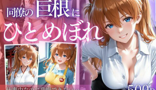 【無料で読める？】同僚巨根にひとめぼれ part2 【AIアトリエ倶楽部】