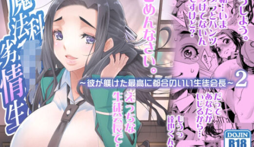 【無料で読める？】魔法科〇校の劣情生―彼が躾けた最高に都合のいい生徒会長2― 【H.H】