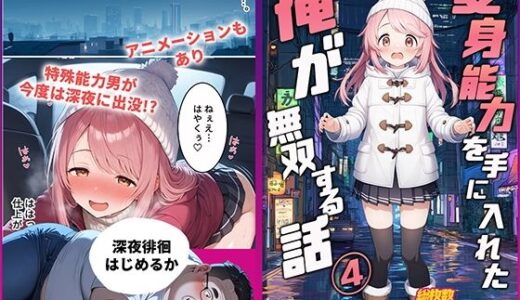 【無料で読める？】【一部動画あり】変身能力を手に入れた俺が無双する話4 【桃色まんごー】