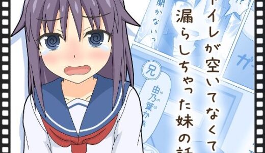 【無料で読める？】【動くおもらし漫画】トイレが空いてなくて漏らしちゃった妹の話 【スタジオOMO】