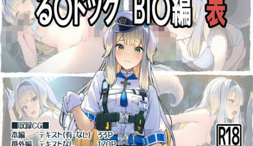 【無料で読める？】る〇ドッグ_BI〇編（表） 【ヤガミノ杜】