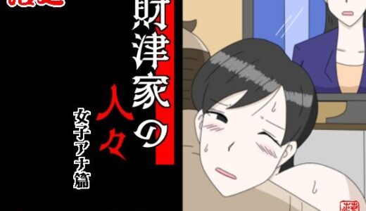 【無料で読める？】財津家の人々 女子アナ篇 【落運】