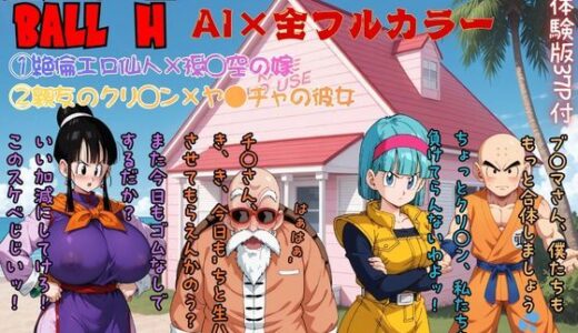 【無料で読める？】エロゴンボールH×ダブルNTR物語 【AI Life 2.0】