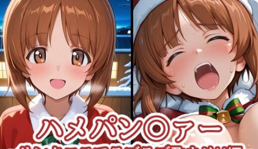 【無料で読める？】ハメパン〇ァー〜サンタコスでラブラブ孕ませH編〜 【バークライトワークス】