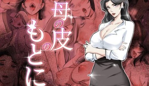 【無料で読める？】母の皮のもとに 【TsfLab】