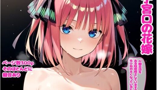 【無料で読める？】子宮口の花嫁 【デロメラニコン】