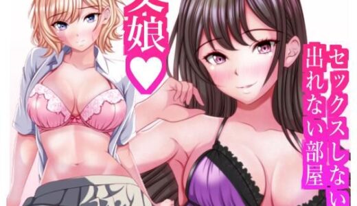 【無料で読める？】セックスしないと出れない部屋に閉じ込められたら変な父娘がセックスしだした 【マロンヘッド】