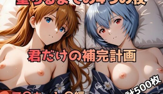 【無料で読める？】堕ちるまでの4つの夜 君だけの補完計画 ア〇カ・レ〇編 【まっしゅるーむ】