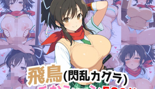 【無料で読める？】『飛鳥（閃乱カグラ）』のエッチなシーン500枚！（寝取られあり） 【農地改革】