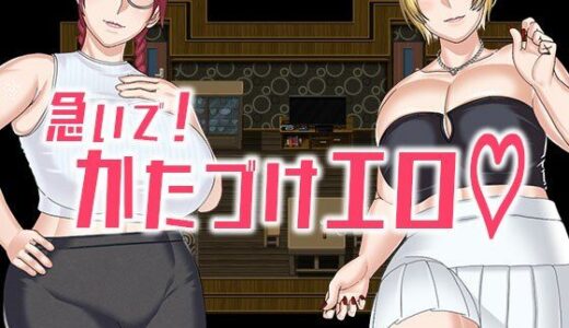 【無料で読める？】急いで！かたづけエロ 【インプリズン】