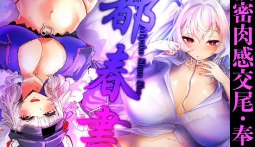 【無料で読める？】都春書 【ありくいVライン】