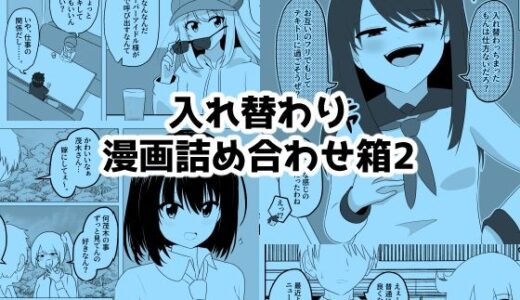 【無料で読める？】入れ替わり漫画詰め合わせ箱2 【Cはんげ】