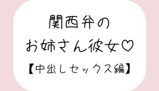 【無料で読める？】関西弁のお姉さん彼女＜中出しセックス編＞ 【みこるーむ】