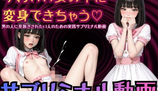 【無料で読める？】【シッシーヒプノ動画】女装願望解放◆視線で感じちゃう◆可愛い女の子に変身して男の人に見抜きされたい人のためのサブリミナル動画 【ティアトランス】
