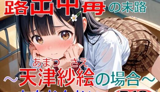 【無料で読める？】露出中毒の末路〜天津紗絵の場合〜 【ちもなんない】