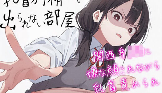 【無料で読める？】【ドM向け】乳首射精しないと出られない部屋〜関西弁JKにイヤな顔されながら乳首責めされてイカされる〜【乳首責め・乳首開発・チクニー】 【チクシャッ!】