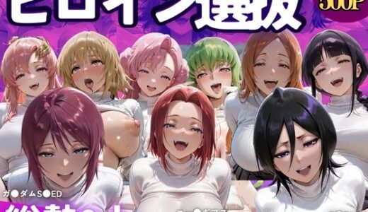 【無料で読める？】ヒロイン選別-パパ活女子はおじさんテクに堕とされる- 【鴨の家】