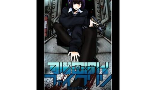 【無料で読める？】可潜密輸艦ファイクリン 【盛田兵器開発】