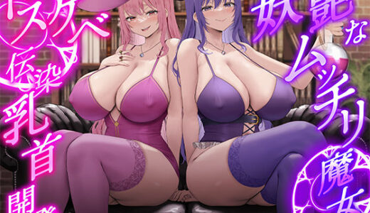【無料で読める？】【低音ボイス】妖艶なムッチリ魔女のドスケベ伝染乳首開発【わる〜い桃紫魔女がショタ勇者を乳首責め調教して、ドピュドピュお漏らしさせる話】 【悪女名鑑（常世常闇所々）】