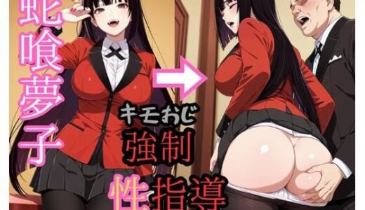 【無料で読める？】蛇●夢子 キモおじにより強●性指導 【zen】
