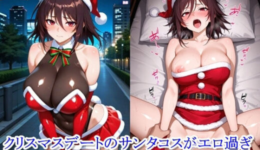 【無料で読める？】クリスマスデートのサンタコスがエロ過ぎたので大量ザーメンをプレゼントした件 - 水樹不〇火編 【ととのん@虚構アトリエ】
