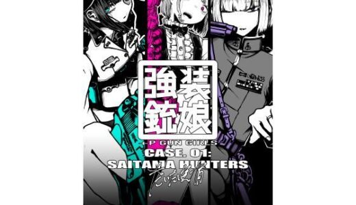 【無料で読める？】強装銃娘 CASE 01: SAITAMA HUNTERS 【盛田兵器開発】