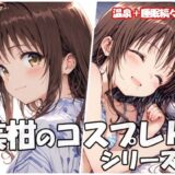 【無料で読める？】美柑のコスプレHシリーズ2 【sweet waffle】