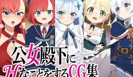 【無料で読める？】公女殿下にHなことをするCG集 【AI研究豚】