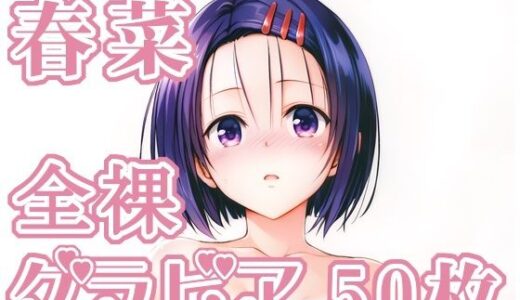 【無料で読める？】005_春菜_グラビア 【rnn-aiart】