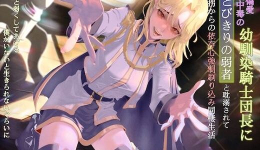 【無料で読める？】弱者偏愛庇護中毒の幼馴染騎士団長にとびきりの弱者と耽溺されて誘拐からの依存心強●刷り込み同棲生活 〜もっと弱くしてあげる。僕がいないと生きられないぐらいに〜 【狐屋本舗】