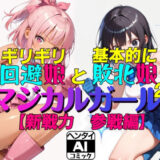 【無料で読める？】ギリギリ回避娘と基本的に敗北娘  マジカルガール2 【えあいなえB】